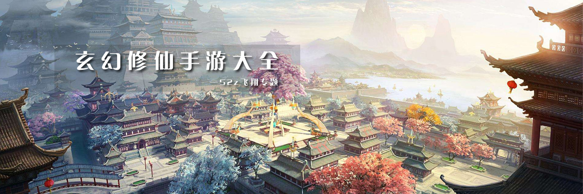 玄幻修仙手游大全 onerror=