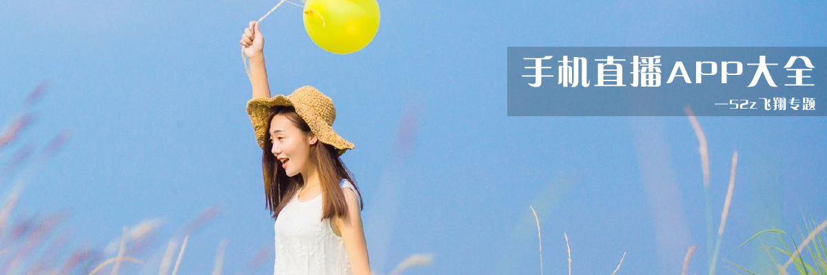 手机直播APP大全 onerror=