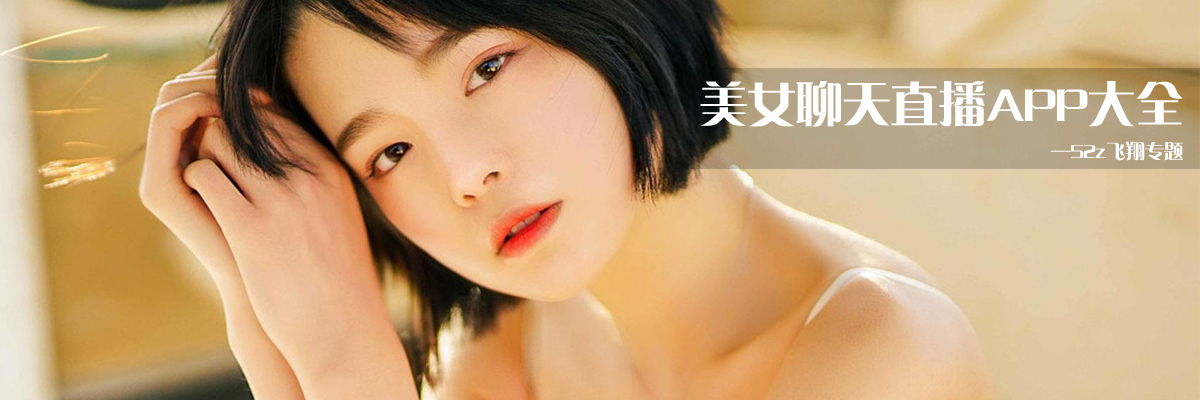 美女聊天直播APP大全 onerror=
