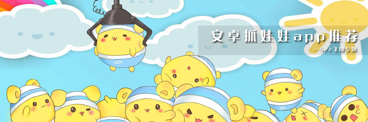 安卓抓娃娃app推荐 onerror=