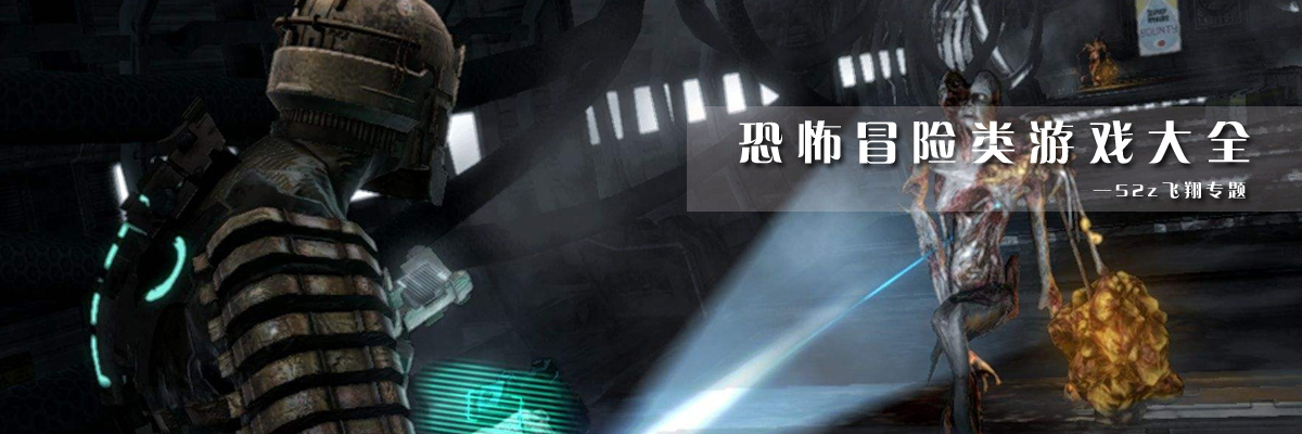 恐怖冒险类游戏大全 onerror=