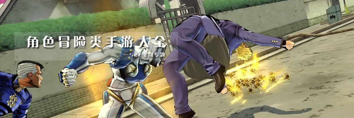 角色冒险类手游大全 onerror=