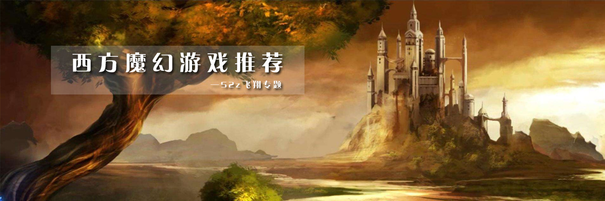 西方魔幻游戏推荐 onerror=