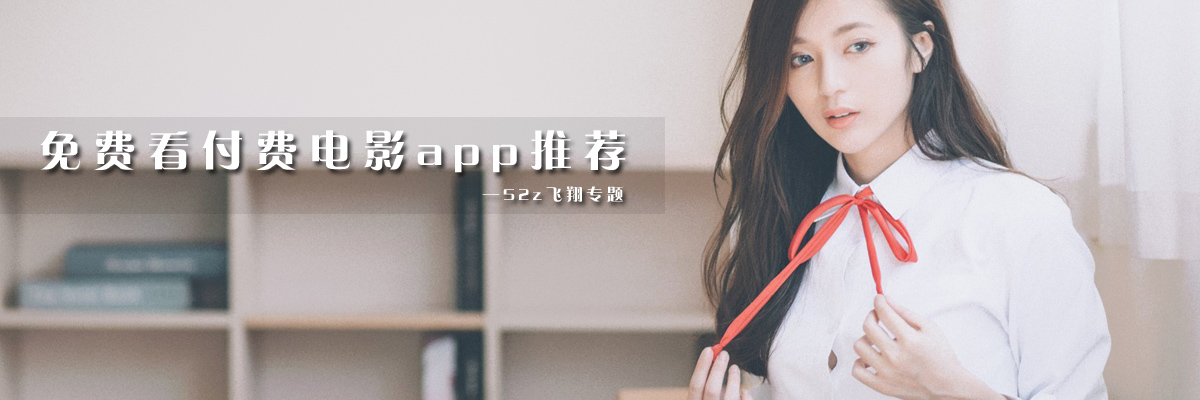 免费看付费电影app推荐 onerror=