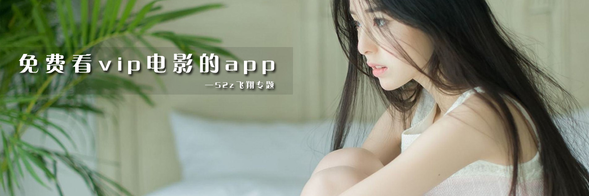 免费看vip电影的app onerror=