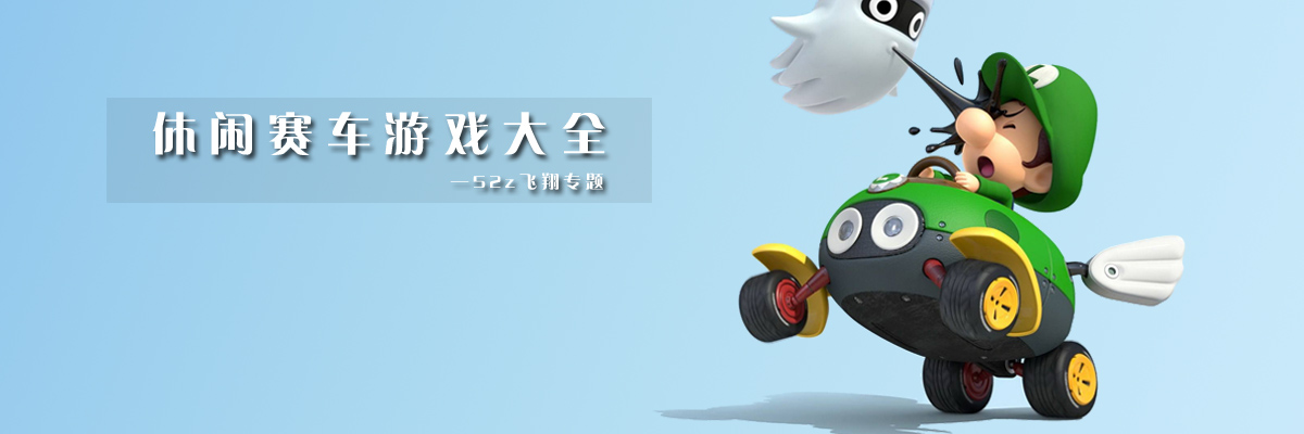 休闲赛车游戏大全 onerror=