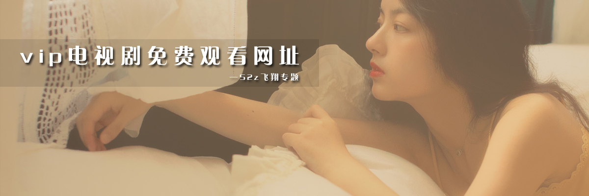 vip电视剧免费观看网址 onerror=