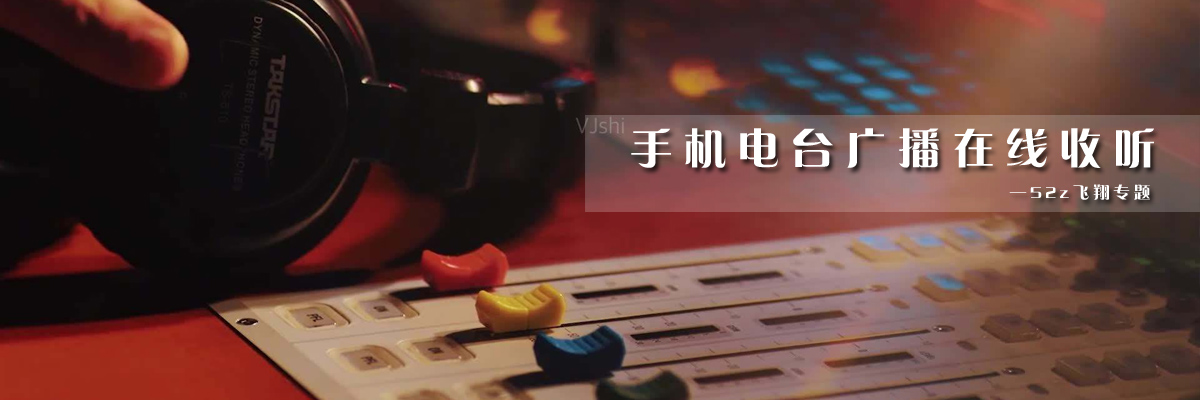 手机电台广播在线收听 onerror=