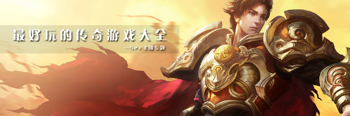 最好玩的传奇游戏大全 onerror=