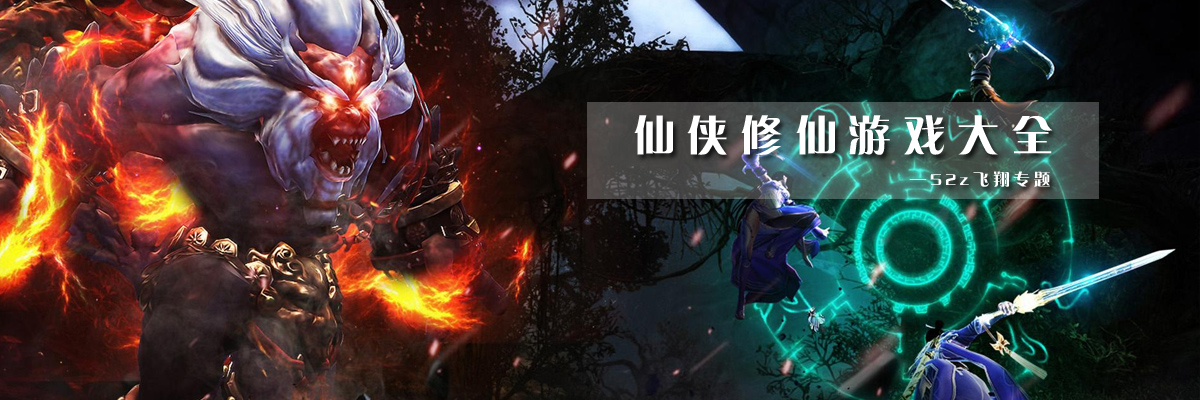 仙侠修仙游戏大全 onerror=