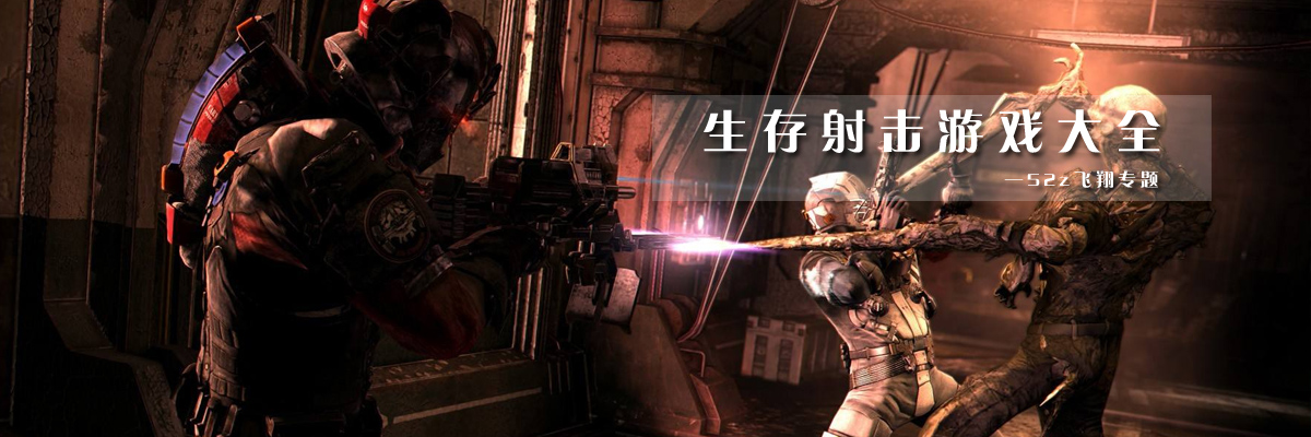 生存射击游戏大全 onerror=