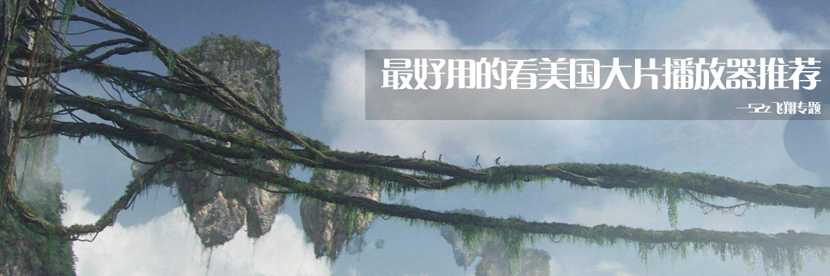 最好用的看美国大片播放器推荐 onerror=
