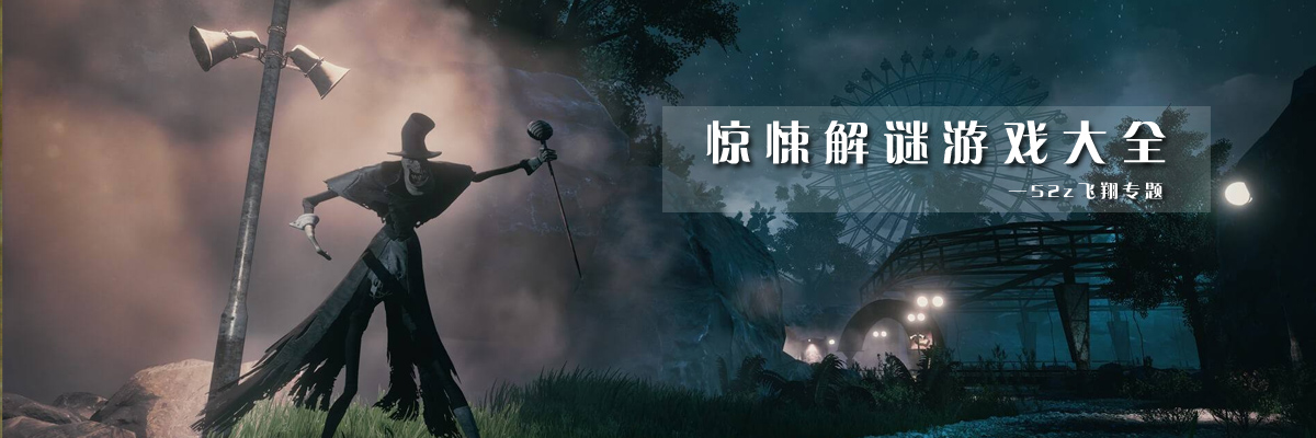 惊悚解谜游戏大全 onerror=