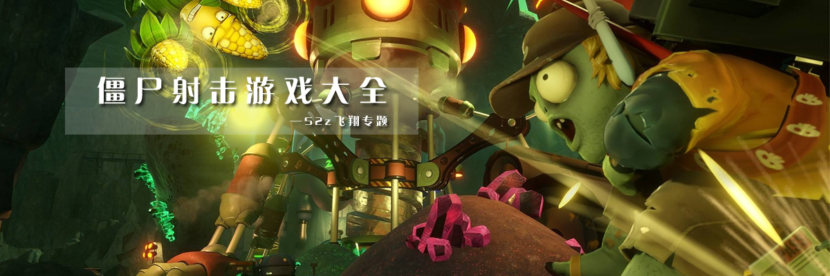 僵尸射击游戏大全 onerror=