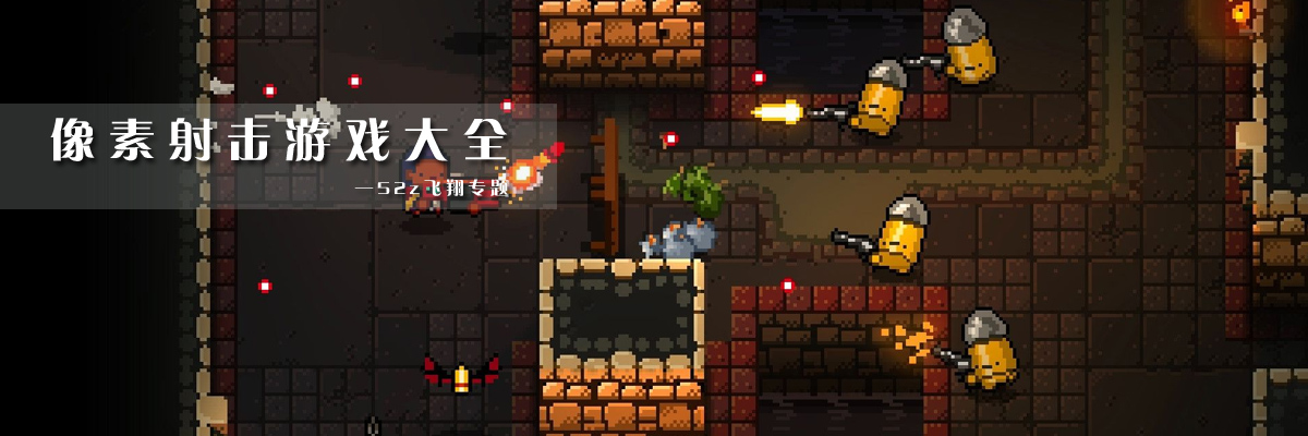 像素射击游戏大全 onerror=