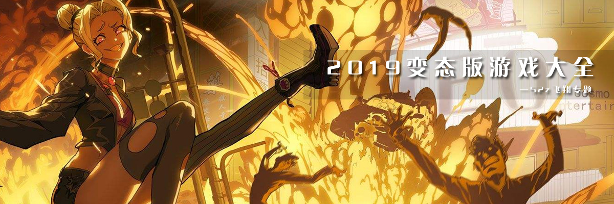 2019变态版游戏大全 onerror=