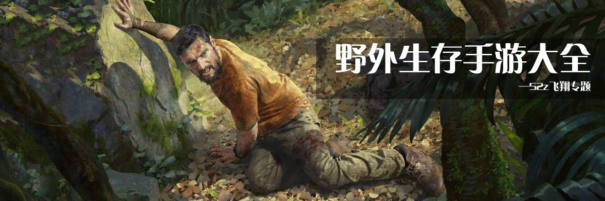 野外生存手游大全 onerror=