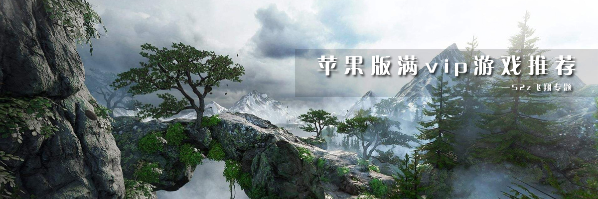 苹果版满vip游戏推荐 onerror=