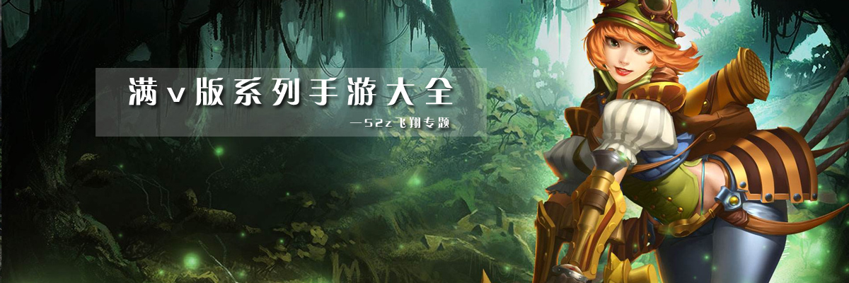 满v版系列手游大全 onerror=
