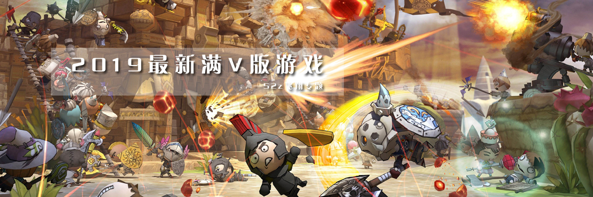 2019最新满V版游戏 onerror=