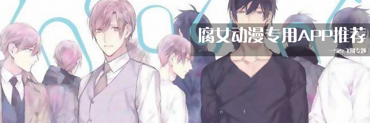 腐女动漫专用APP推荐 onerror=