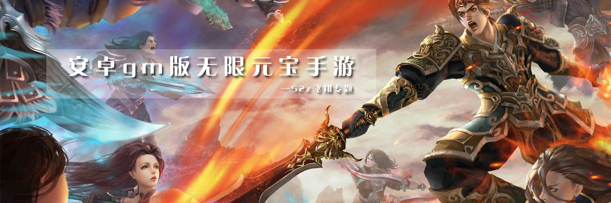 安卓gm版无限元宝手游 onerror=