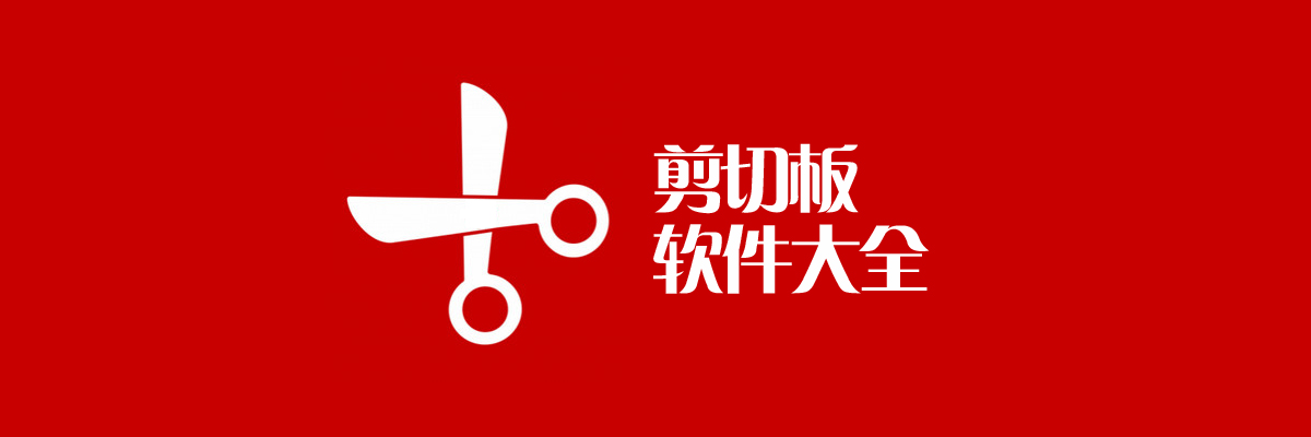 剪切板软件大全 onerror=