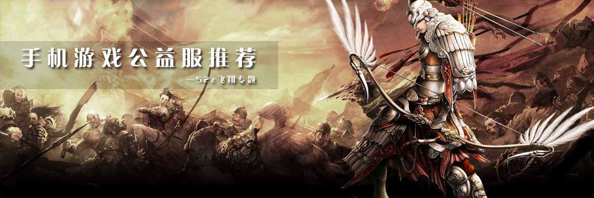 手机游戏公益服推荐 onerror=