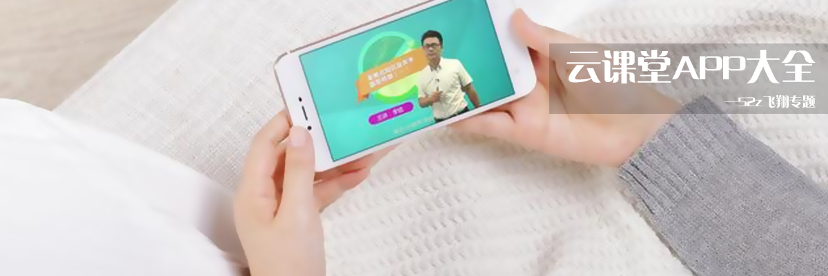 云课堂APP大全 onerror=