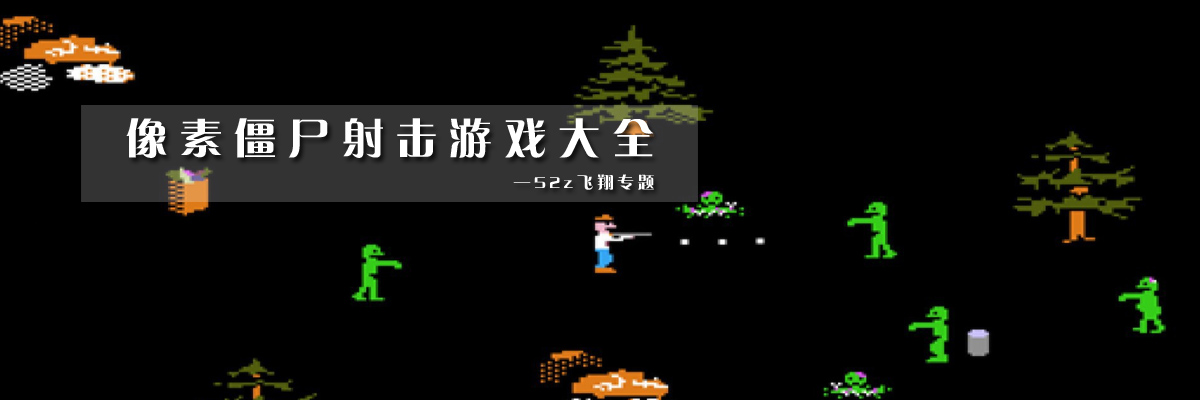 像素僵尸射击游戏大全 onerror=