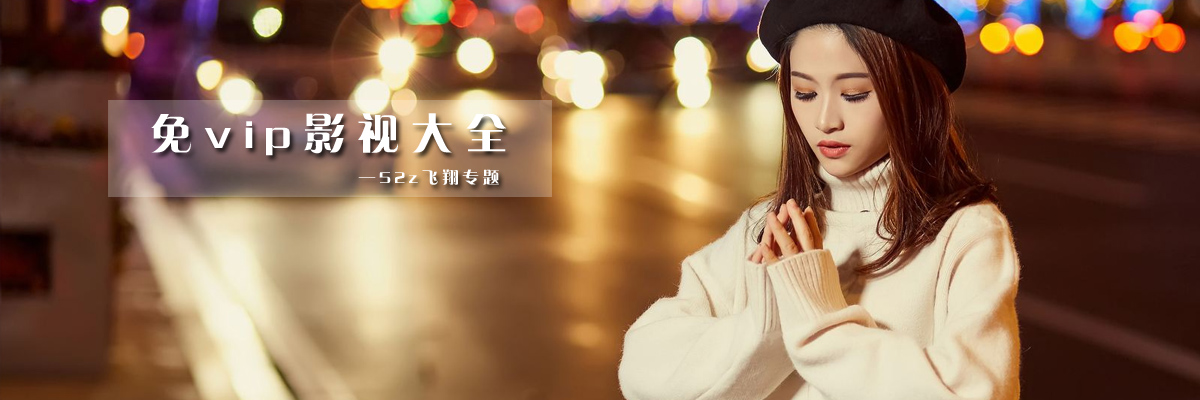 免vip影视大全 onerror=