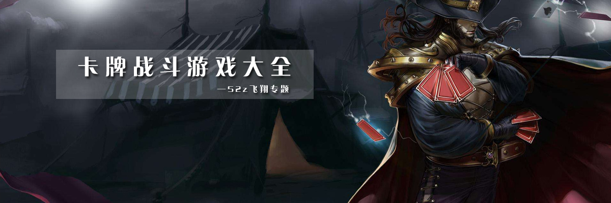 卡牌战斗游戏大全 onerror=