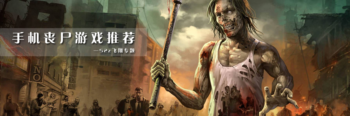 手机丧尸游戏推荐 onerror=