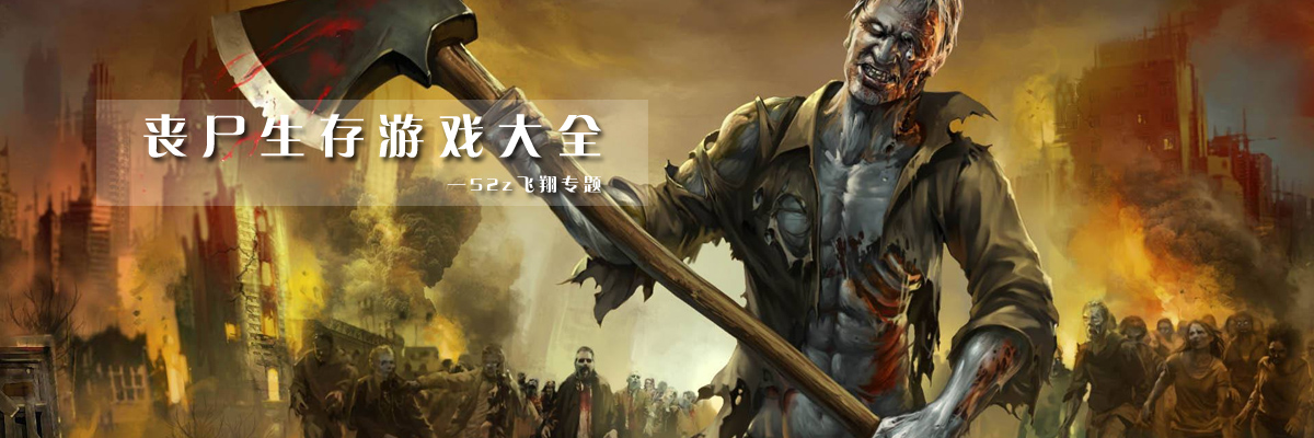 丧尸生存游戏大全 onerror=