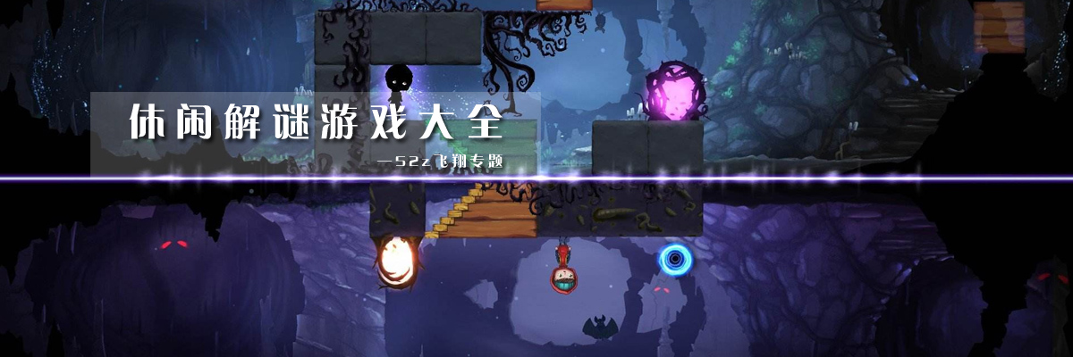 休闲解谜游戏大全 onerror=
