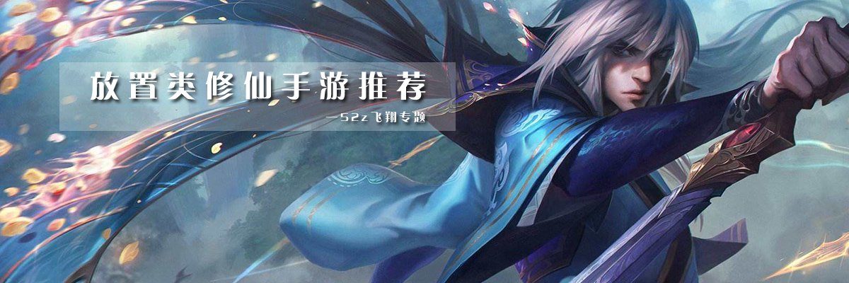 放置类修仙手游推荐 onerror=