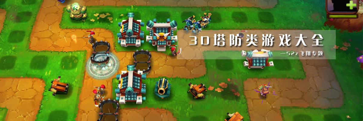 3D塔防类游戏大全 onerror=