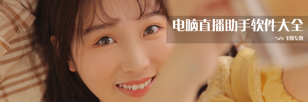 电脑直播助手软件大全 onerror=