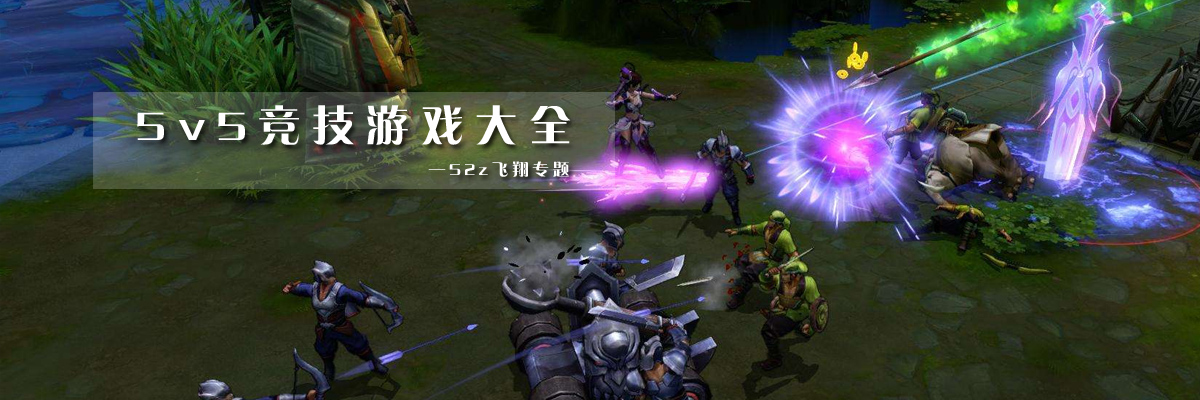 5v5竞技游戏大全 onerror=