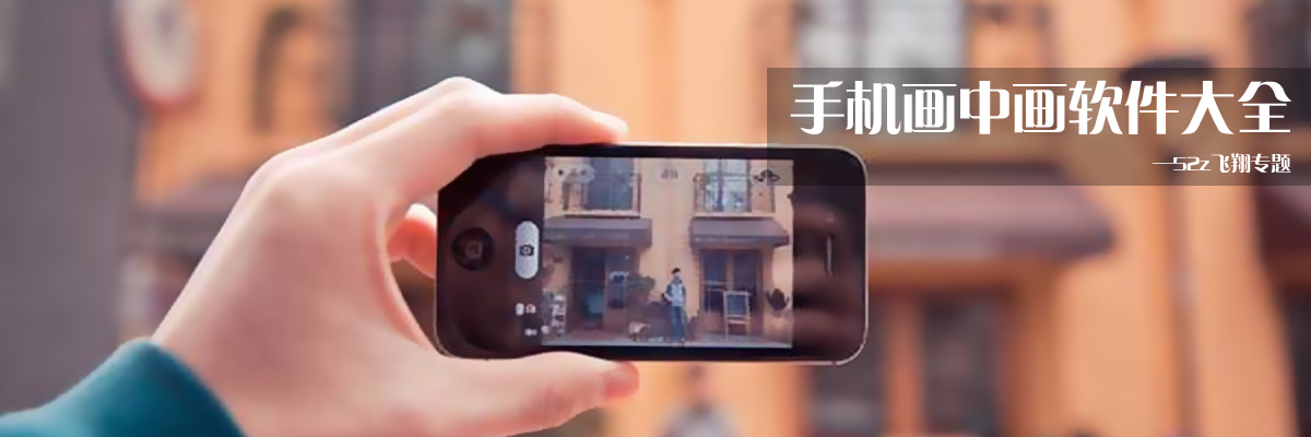 手机画中画软件大全 onerror=