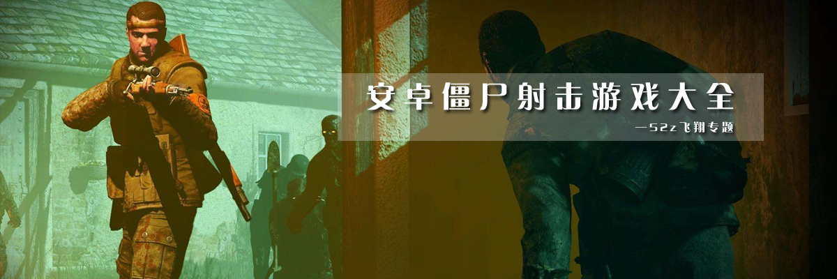 安卓僵尸射击游戏大全 onerror=