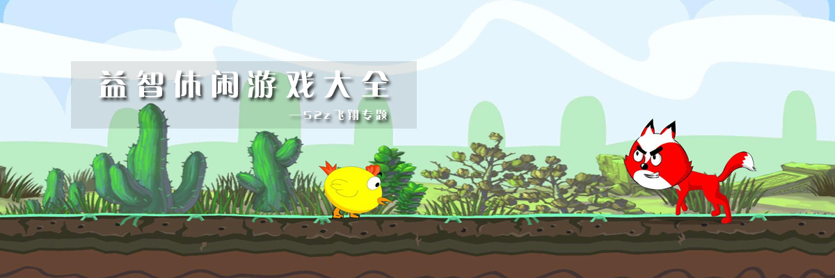 益智休闲游戏大全 onerror=