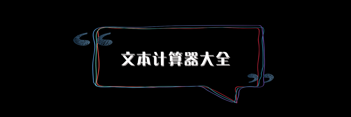 文本计算器大全 onerror=