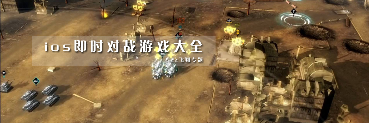 ios即时对战游戏大全 onerror=