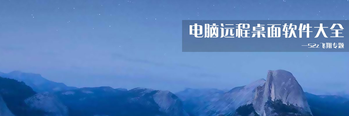 电脑远程桌面软件大全 onerror=