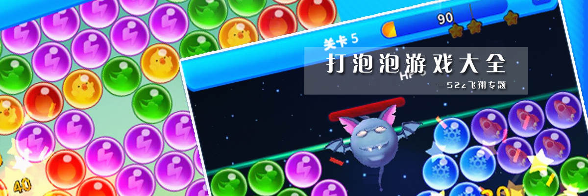 打泡泡游戏大全 onerror=