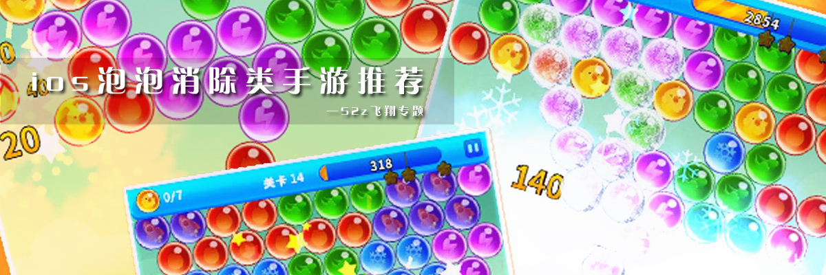 ios泡泡消除类手游推荐 onerror=