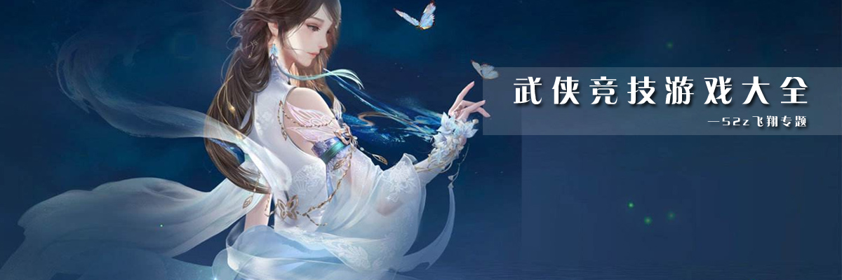 武侠竞技游戏大全 onerror=