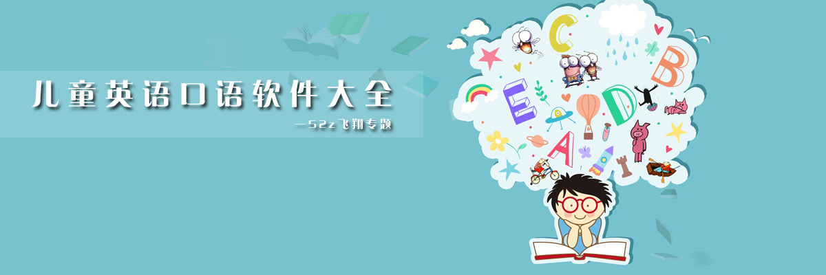 儿童英语口语软件大全 onerror=
