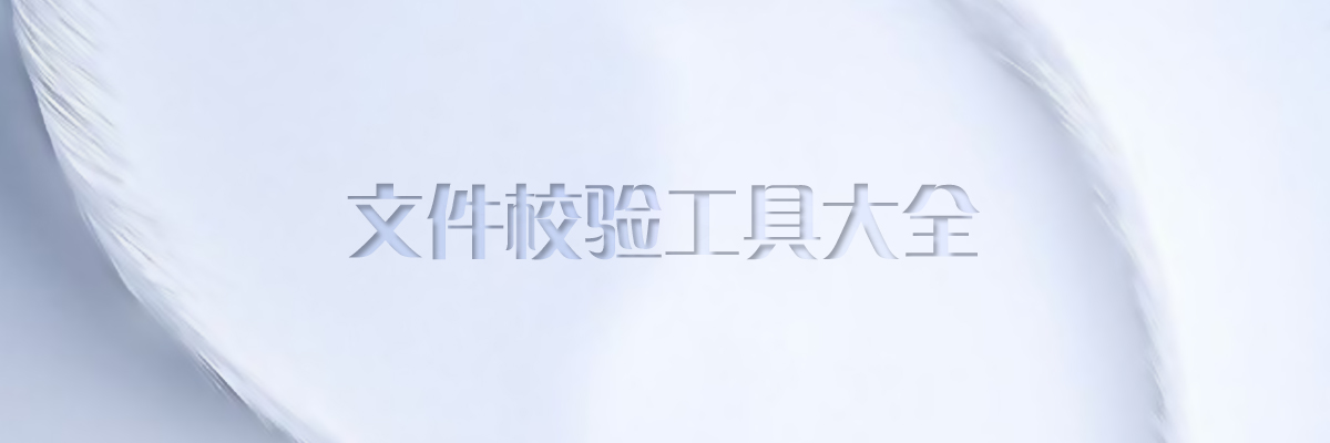 文件校验工具大全 onerror=